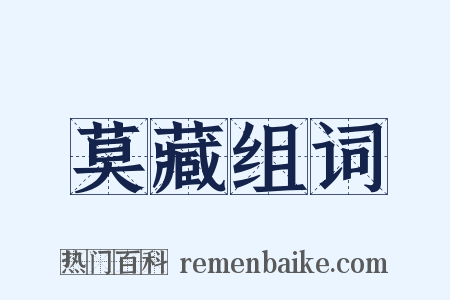 莫藏组词是什么意思的图片
